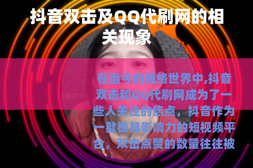 抖音双击及QQ代刷网的相关现象
