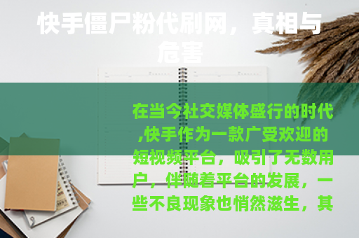快手僵尸粉代刷网，真相与危害