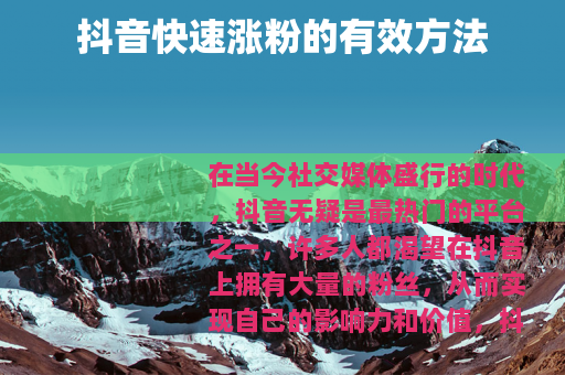 抖音快速涨粉的有效方法