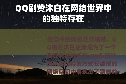 QQ刷赞沐白在网络世界中的独特存在