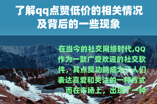 了解qq点赞低价的相关情况及背后的一些现象
