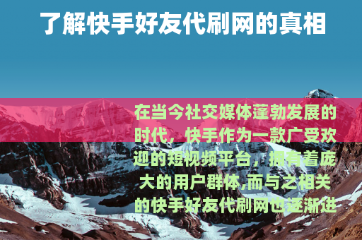 了解快手好友代刷网的真相