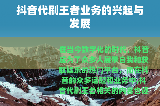 抖音代刷王者业务的兴起与发展