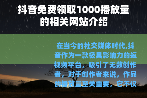 抖音免费领取1000播放量的相关网站介绍