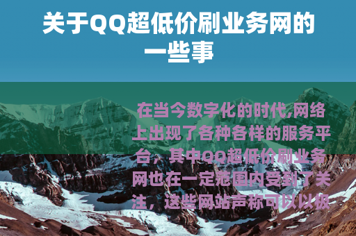 关于QQ超低价刷业务网的一些事