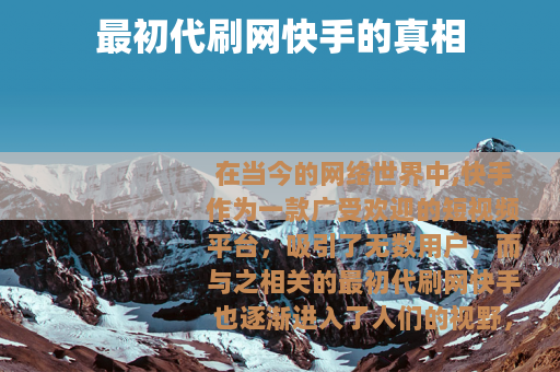 最初代刷网快手的真相