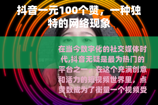 抖音一元100个赞，一种独特的网络现象