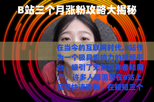B站三个月涨粉攻略大揭秘