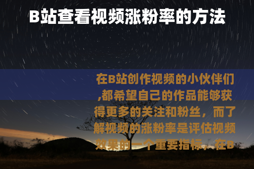 B站查看视频涨粉率的方法
