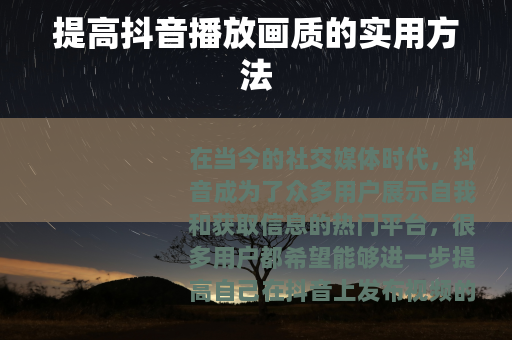 提高抖音播放画质的实用方法