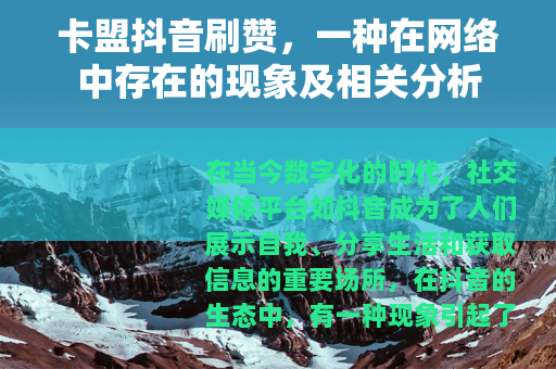 卡盟抖音刷赞，一种在网络中存在的现象及相关分析