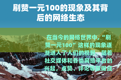 刷赞一元100的现象及其背后的网络生态