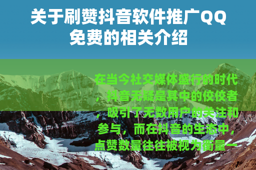 关于刷赞抖音软件推广QQ免费的相关介绍