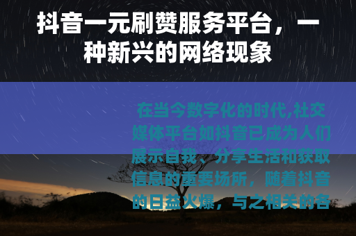 抖音一元刷赞服务平台，一种新兴的网络现象
