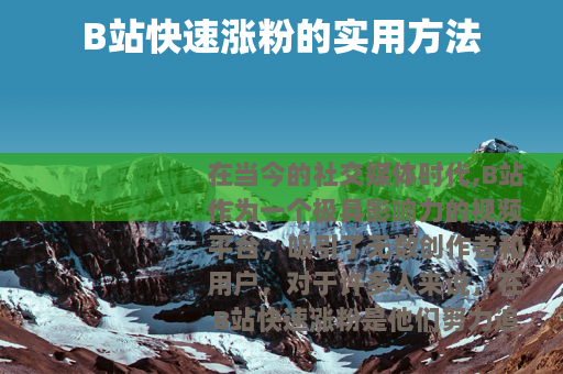 B站快速涨粉的实用方法