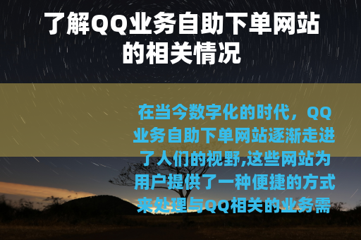 了解QQ业务自助下单网站的相关情况