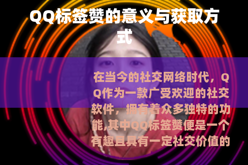 QQ标签赞的意义与获取方式