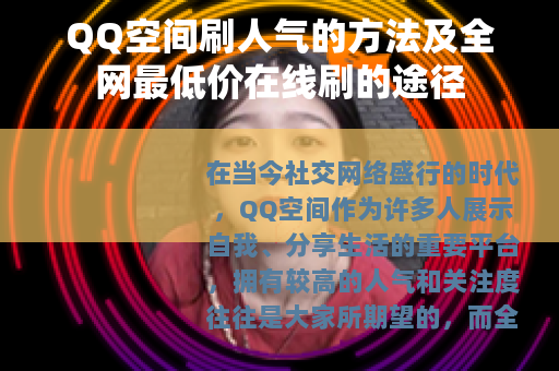 QQ空间刷人气的方法及全网最低价在线刷的途径