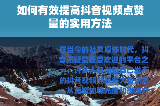 如何有效提高抖音视频点赞量的实用方法
