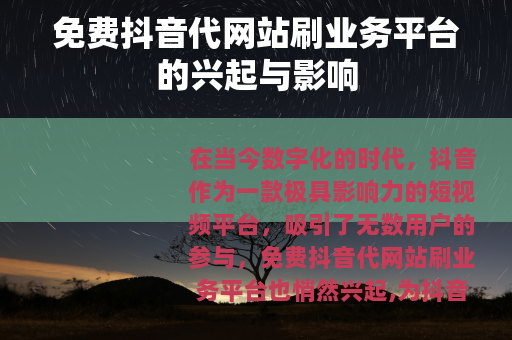 免费抖音代网站刷业务平台的兴起与影响