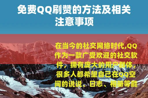 免费QQ刷赞的方法及相关注意事项