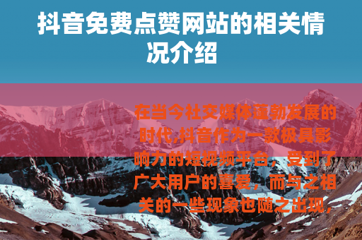 抖音免费点赞网站的相关情况介绍