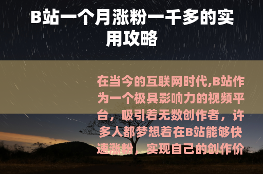 B站一个月涨粉一千多的实用攻略