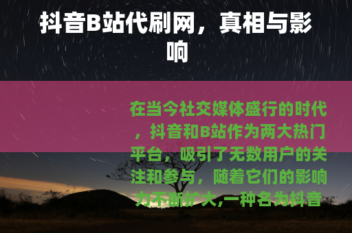 抖音B站代刷网，真相与影响