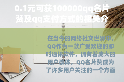 0.1元可获100000qq名片赞及qq支付方式的相关介绍