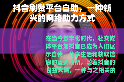 抖音刷赞平台自助，一种新兴的网络助力方式