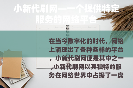 小新代刷网—一个提供特定服务的网络平台