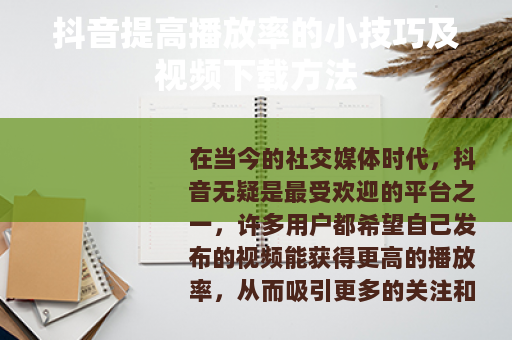抖音提高播放率的小技巧及视频下载方法