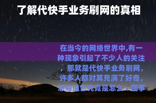 了解代快手业务刷网的真相