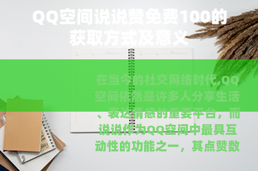 QQ空间说说赞免费100的获取方式及意义