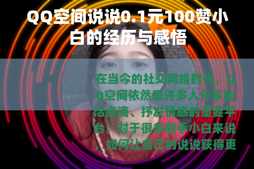 QQ空间说说0.1元100赞小白的经历与感悟