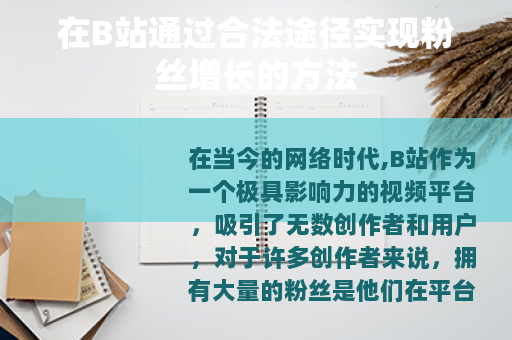 在B站通过合法途径实现粉丝增长的方法