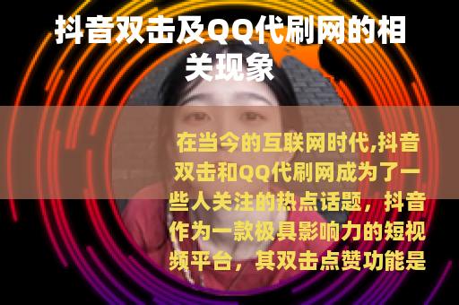 抖音双击及QQ代刷网的相关现象