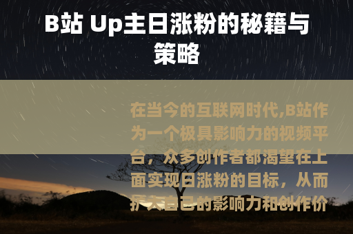 B站 Up主日涨粉的秘籍与策略