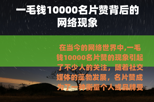 一毛钱10000名片赞背后的网络现象