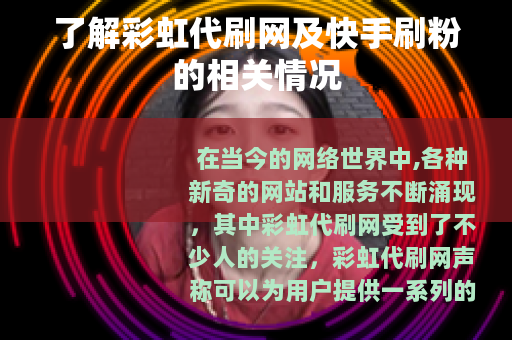 了解彩虹代刷网及快手刷粉的相关情况