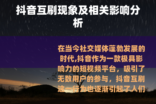 抖音互刷现象及相关影响分析