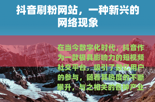 抖音刷粉网站，一种新兴的网络现象