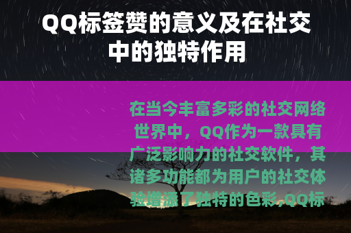 QQ标签赞的意义及在社交中的独特作用