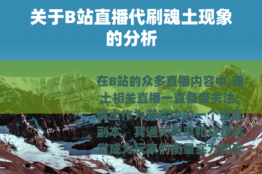 关于B站直播代刷魂土现象的分析