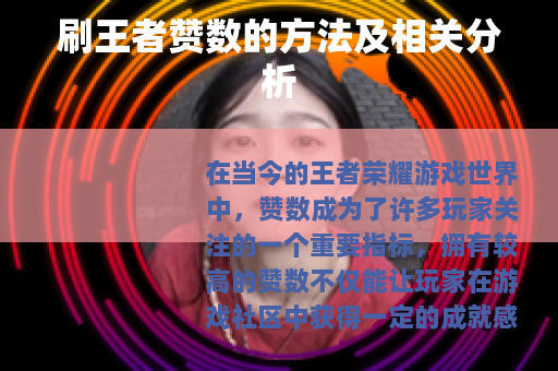 刷王者赞数的方法及相关分析