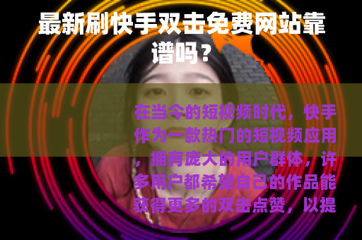 最新刷快手双击免费网站靠谱吗？
