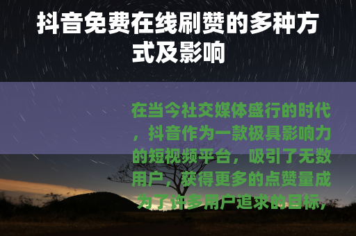 抖音免费在线刷赞的多种方式及影响