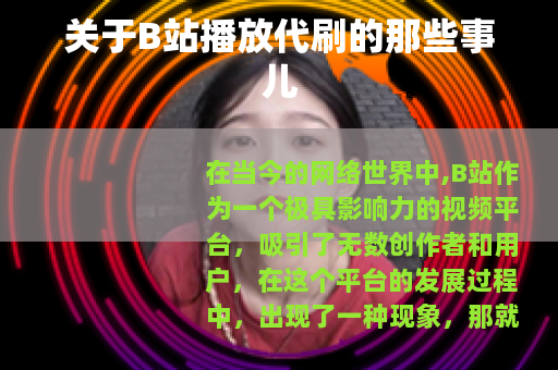 关于B站播放代刷的那些事儿