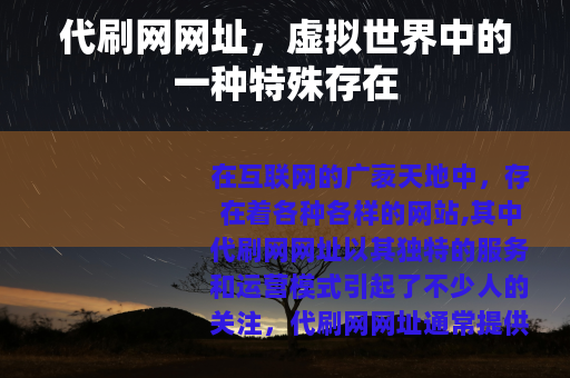 代刷网网址，虚拟世界中的一种特殊存在