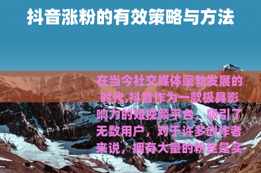 抖音涨粉的有效策略与方法